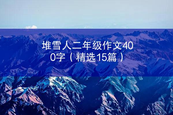 堆雪人二年级作文400字（精选15篇）