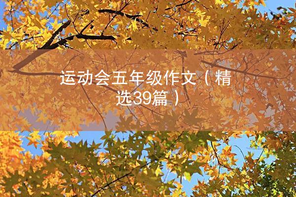 运动会五年级作文（精选39篇）