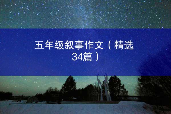 五年级叙事作文（精选34篇）