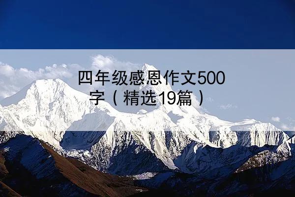 四年级感恩作文500字（精选19篇）