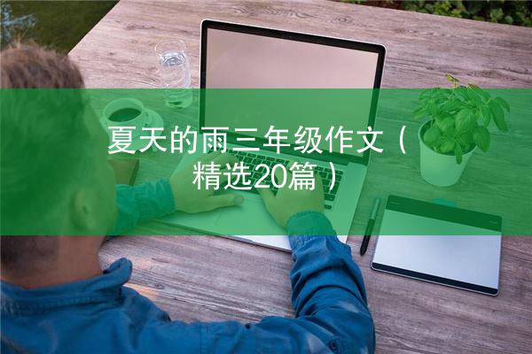 夏天的雨三年级作文（精选20篇）