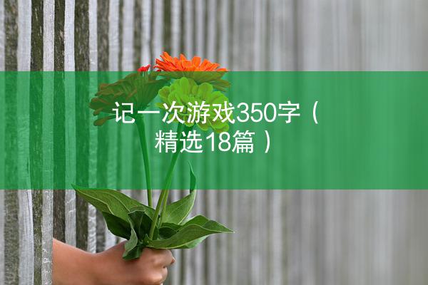 记一次游戏350字（精选18篇）