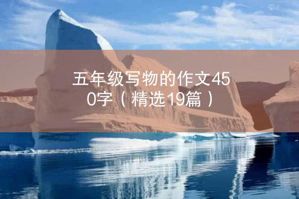 五年级写物的作文450字（精选19篇）