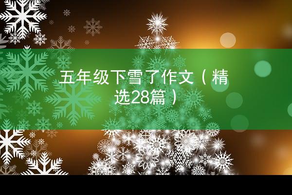 五年级下雪了作文（精选28篇）