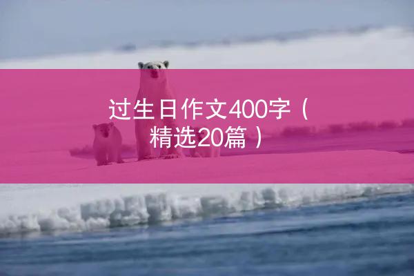 过生日作文400字（精选20篇）