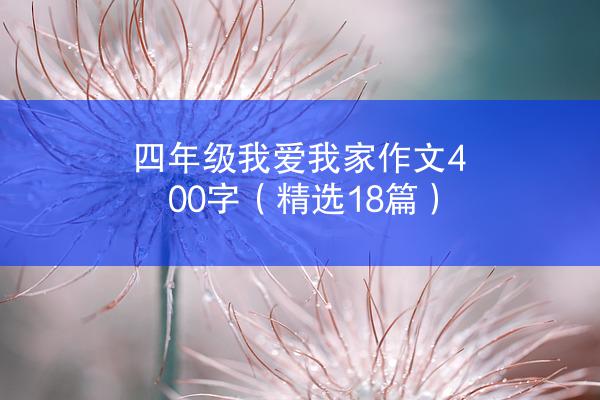 四年级我爱我家作文400字（精选18篇）