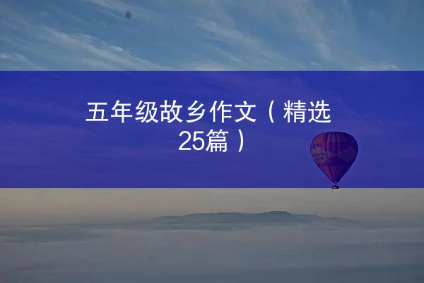 五年级故乡作文（精选25篇）