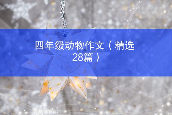 四年级动物作文（精选28篇）