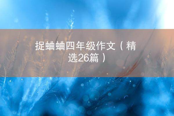 捉蛐蛐四年级作文（精选26篇）