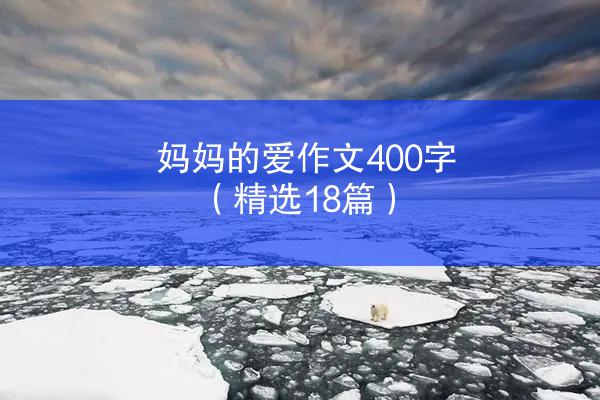 妈妈的爱作文400字（精选18篇）