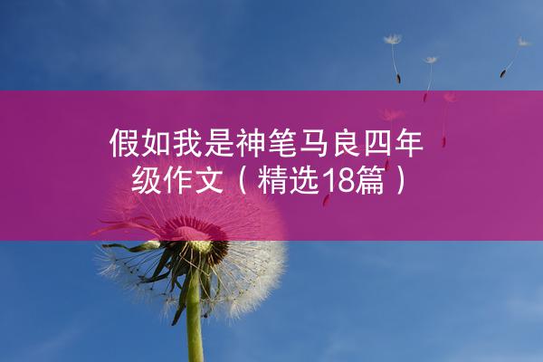 假如我是神笔马良四年级作文（精选18篇）