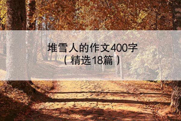 堆雪人的作文400字（精选18篇）