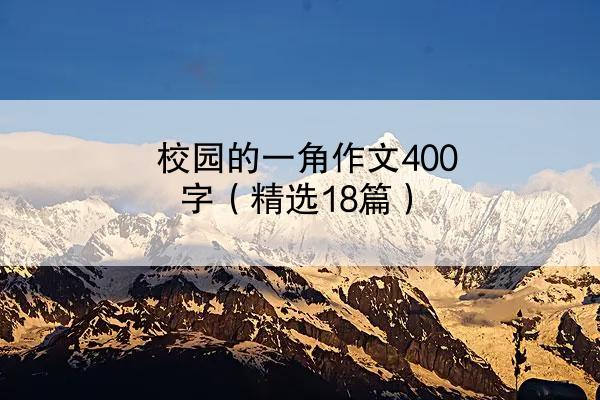 校园的一角作文400字（精选18篇）