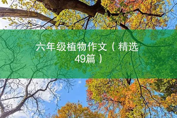 六年级植物作文（精选49篇）