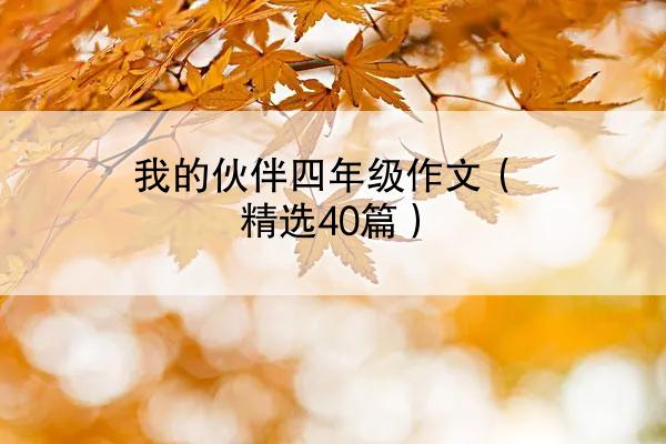 我的伙伴四年级作文（精选40篇）