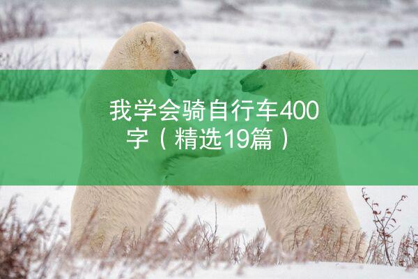 我学会骑自行车400字（精选19篇）