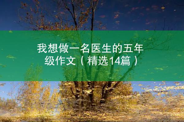 我想做一名医生的五年级作文（精选14篇）