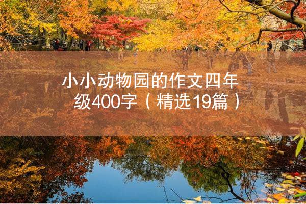 小小动物园的作文四年级400字（精选19篇）