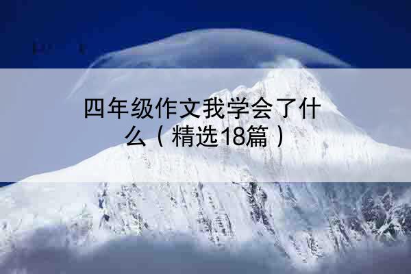 四年级作文我学会了什么（精选18篇）