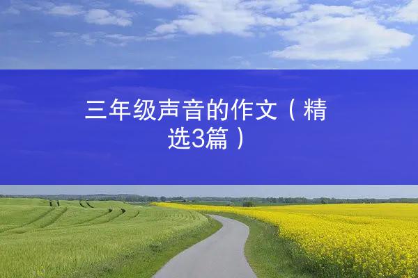 三年级声音的作文（精选3篇）