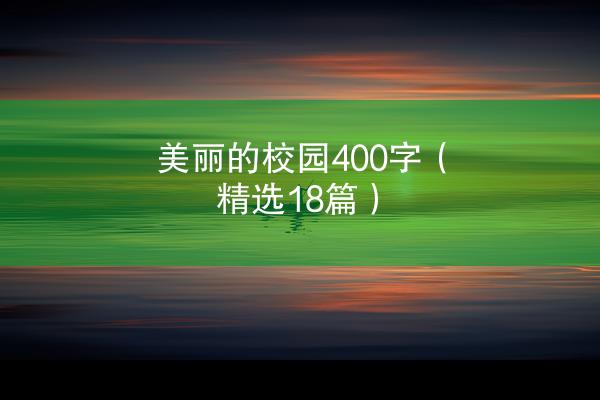 美丽的校园400字（精选18篇）