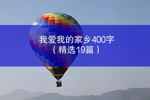 我爱我的家乡400字（精选19篇）