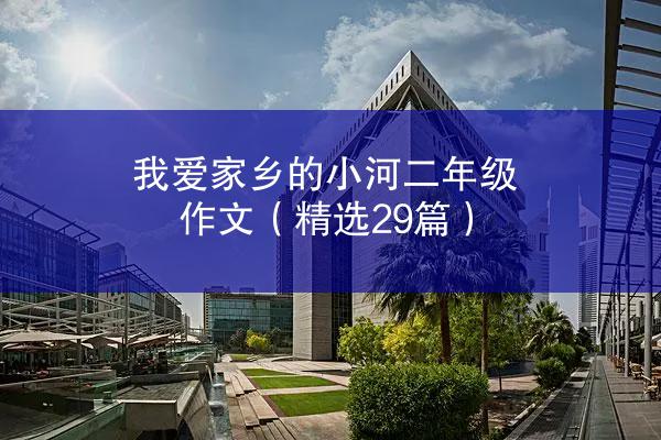 我爱家乡的小河二年级作文（精选29篇）