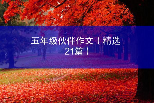 五年级伙伴作文（精选21篇）