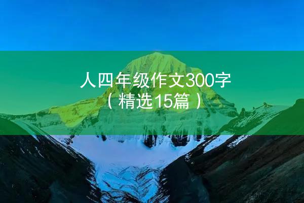 人四年级作文300字（精选15篇）