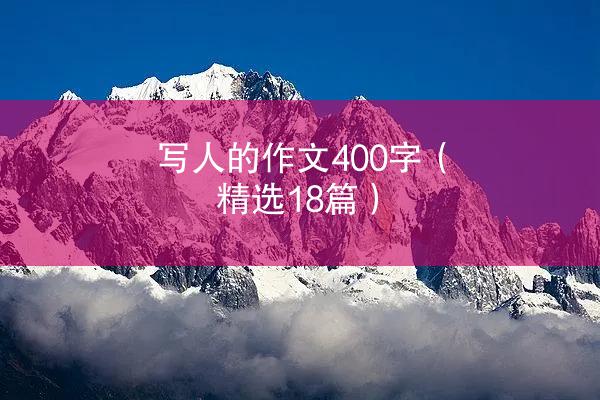 写人的作文400字（精选18篇）