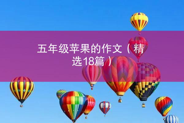 五年级苹果的作文（精选18篇）