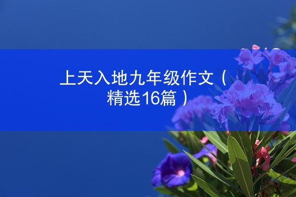 上天入地九年级作文（精选16篇）