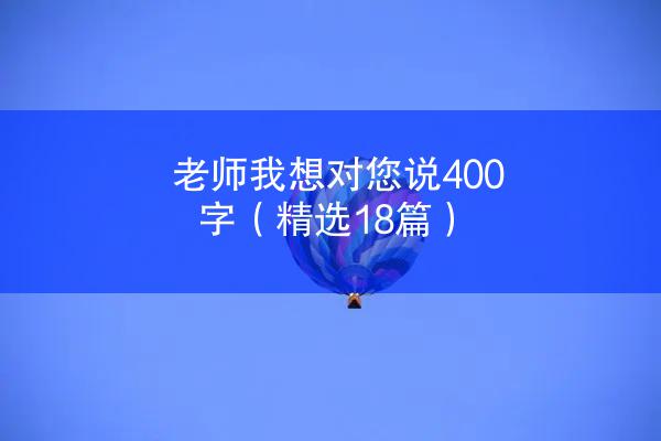 老师我想对您说400字（精选18篇）