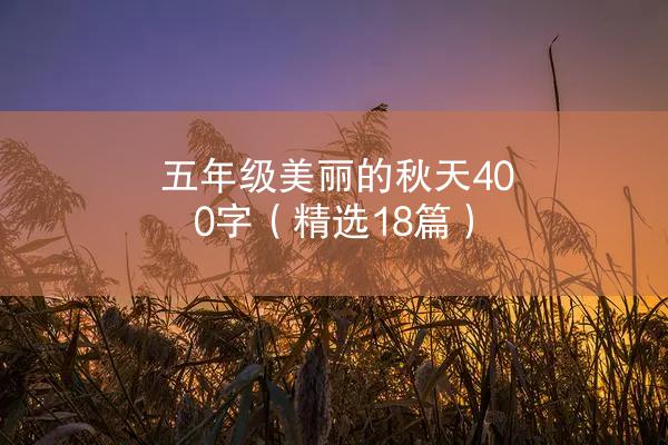 五年级美丽的秋天400字（精选18篇）