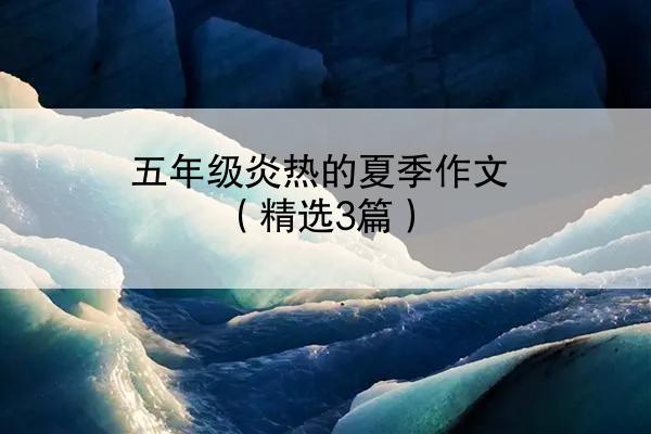 五年级炎热的夏季作文（精选3篇）