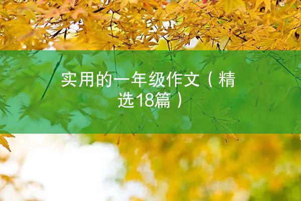 实用的一年级作文（精选18篇）