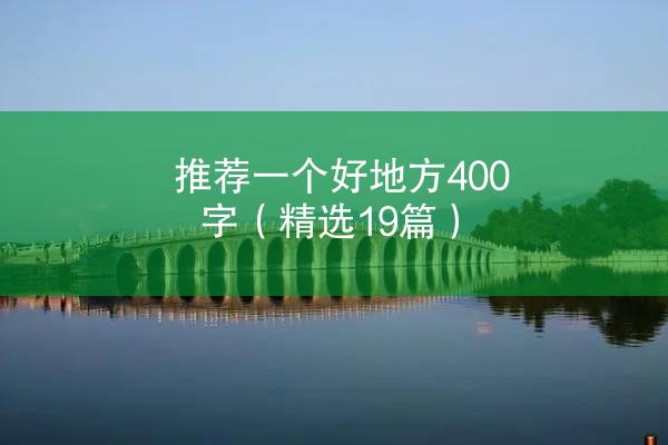 推荐一个好地方400字（精选19篇）