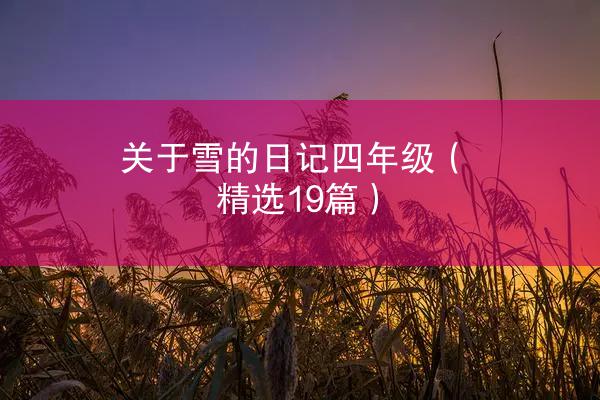 关于雪的日记四年级（精选19篇）