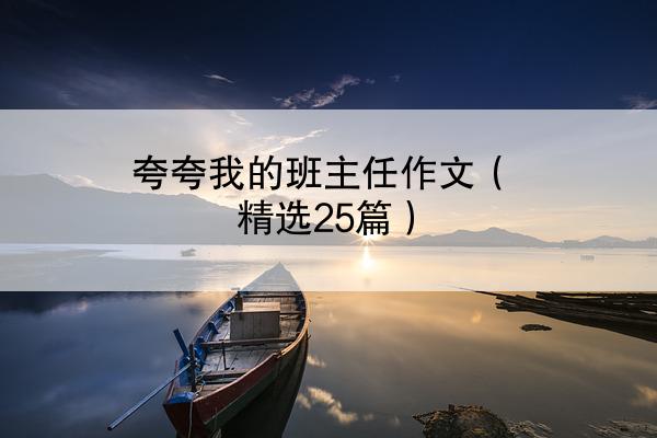 夸夸我的班主任作文（精选25篇）