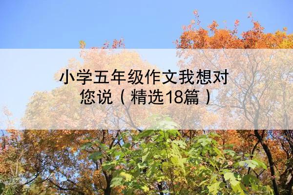 小学五年级作文我想对您说（精选18篇）