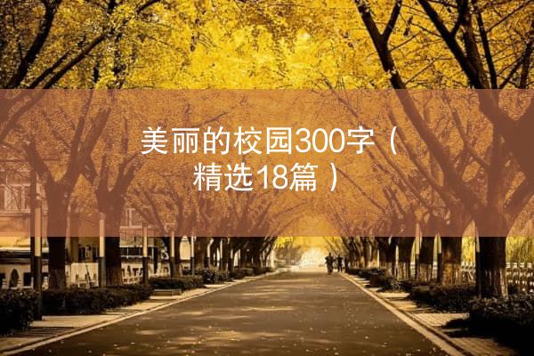 美丽的校园300字（精选18篇）