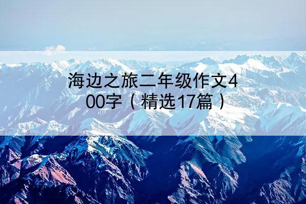 海边之旅二年级作文400字（精选17篇）