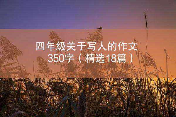 四年级关于写人的作文350字（精选18篇）