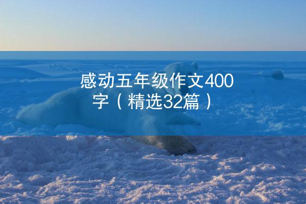 感动五年级作文400字（精选32篇）