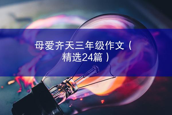 母爱齐天三年级作文（精选24篇）