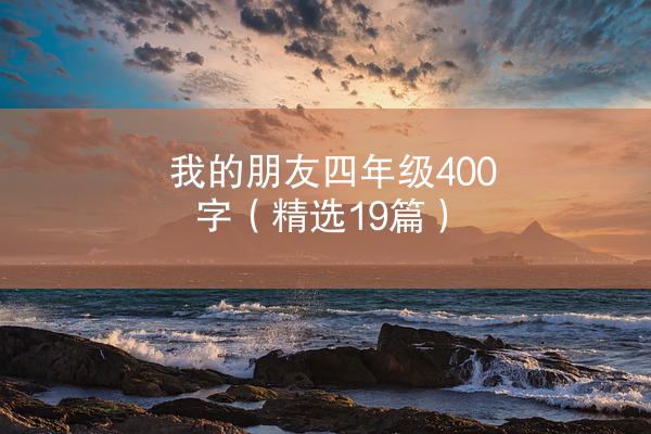 我的朋友四年级400字（精选19篇）