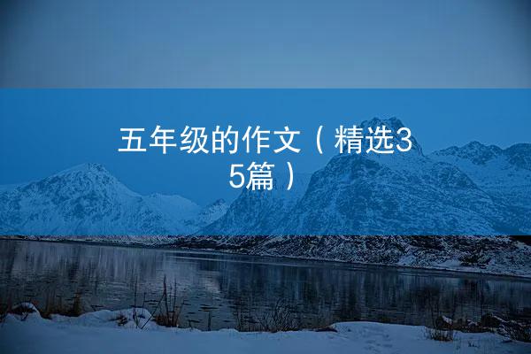 五年级的作文（精选35篇）