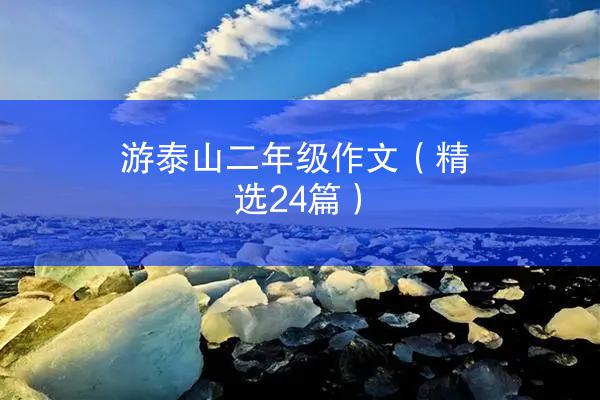 游泰山二年级作文（精选24篇）