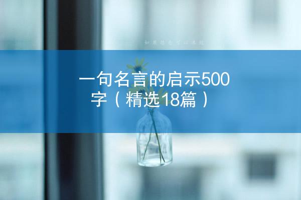 一句名言的启示500字（精选18篇）