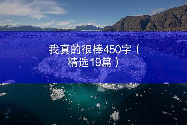 我真的很棒450字（精选19篇）